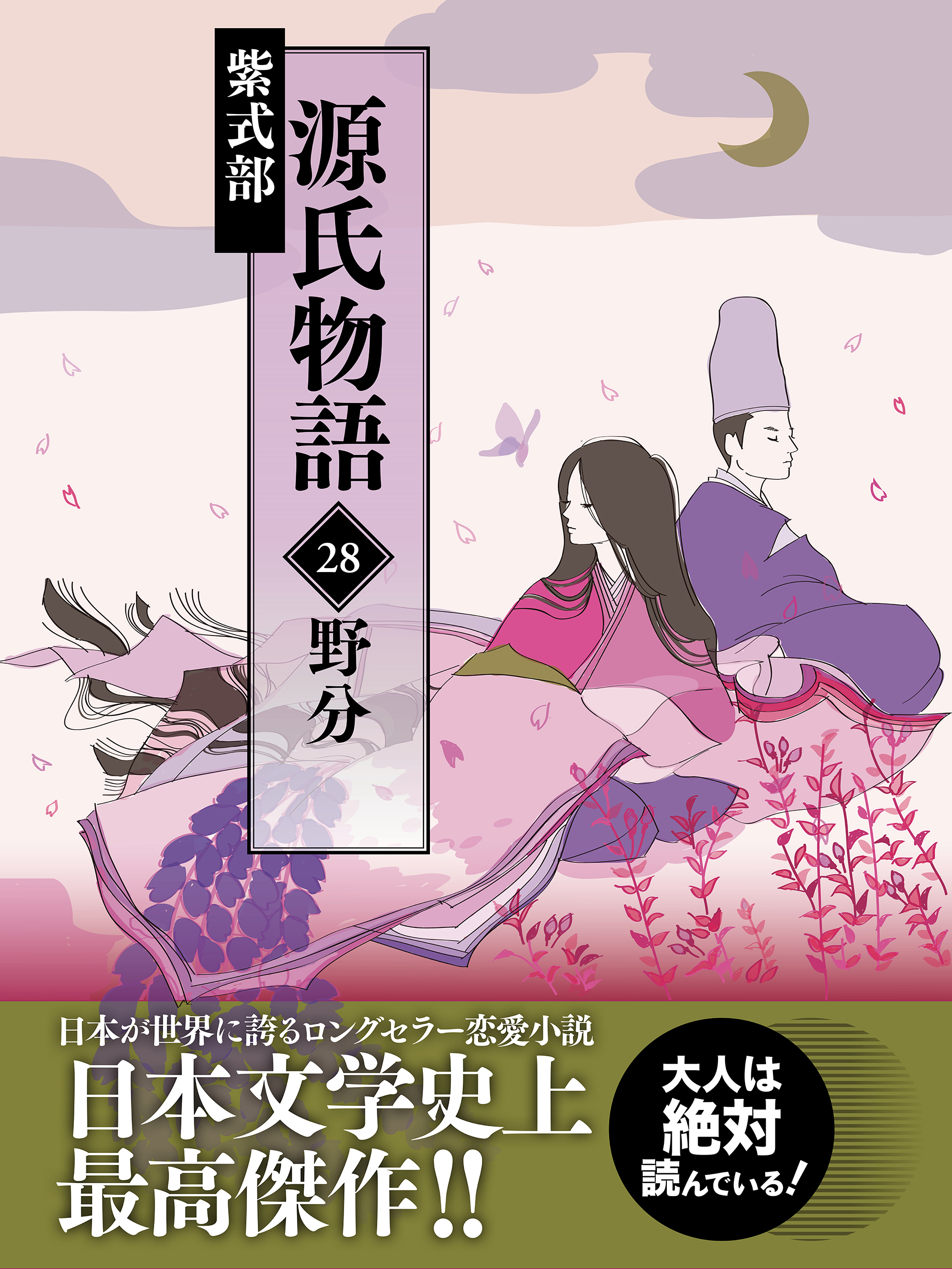 源氏物語　28　野分