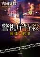 警視庁特殺 使徒の刻印