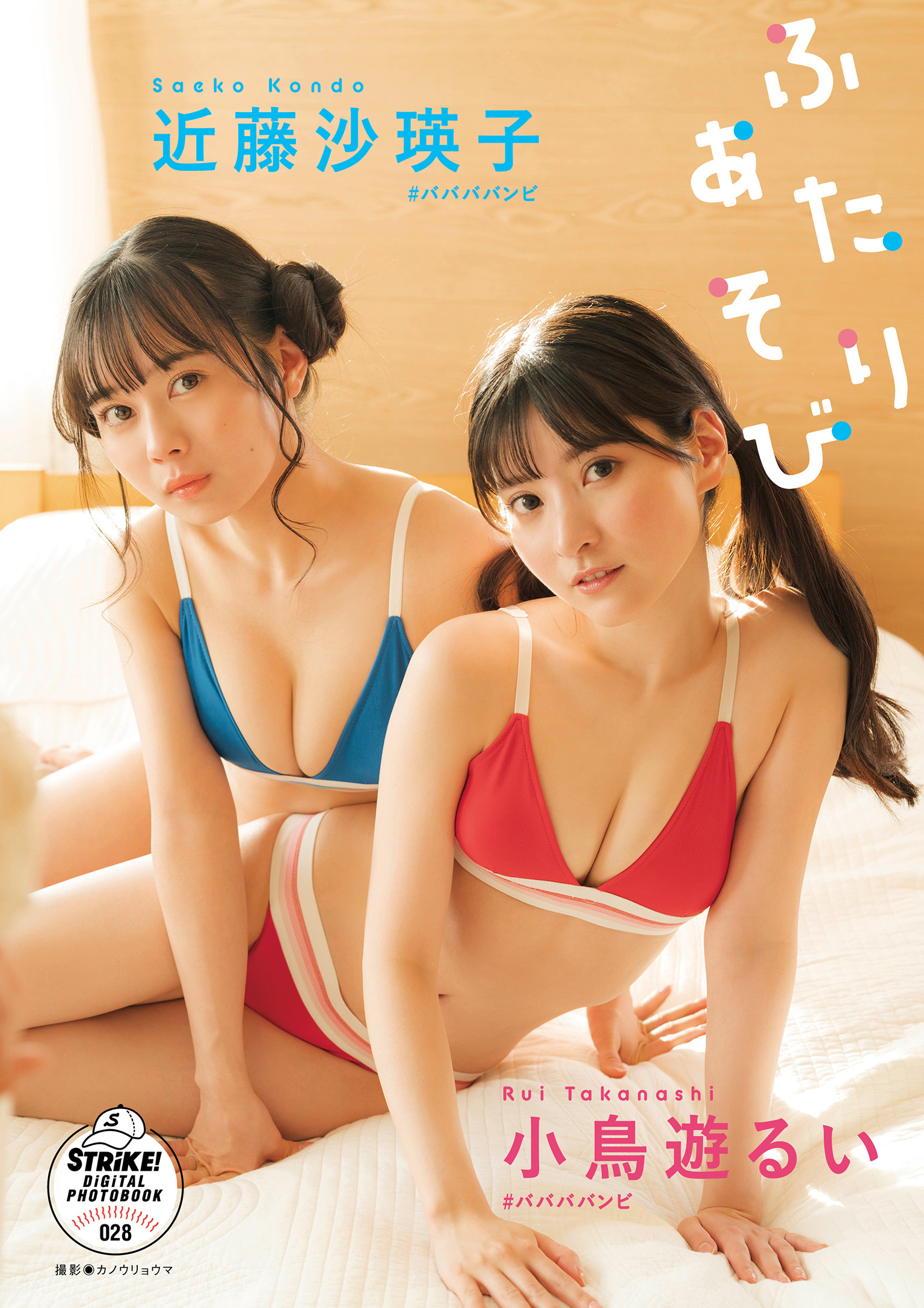 小鳥遊るい＆近藤沙瑛子　ふたりあそび　【STRiKE！ DIGITAL PHOTOBOOK 028】
