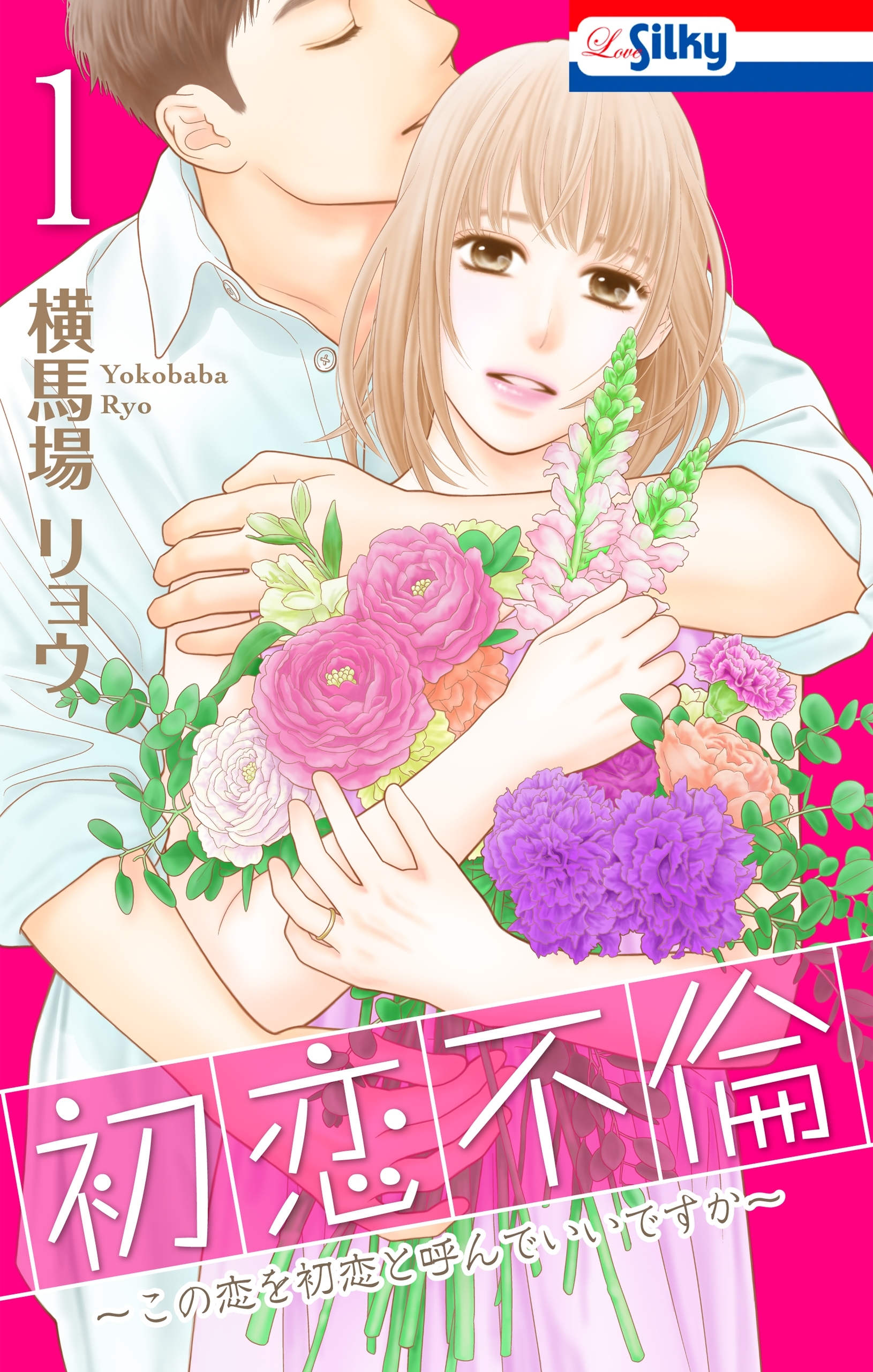 【期間限定　無料お試し版　閲覧期限2026年9月1日】初恋不倫～この恋を初恋と呼んでいいですか～（１）【おまけ描き下ろし付き】