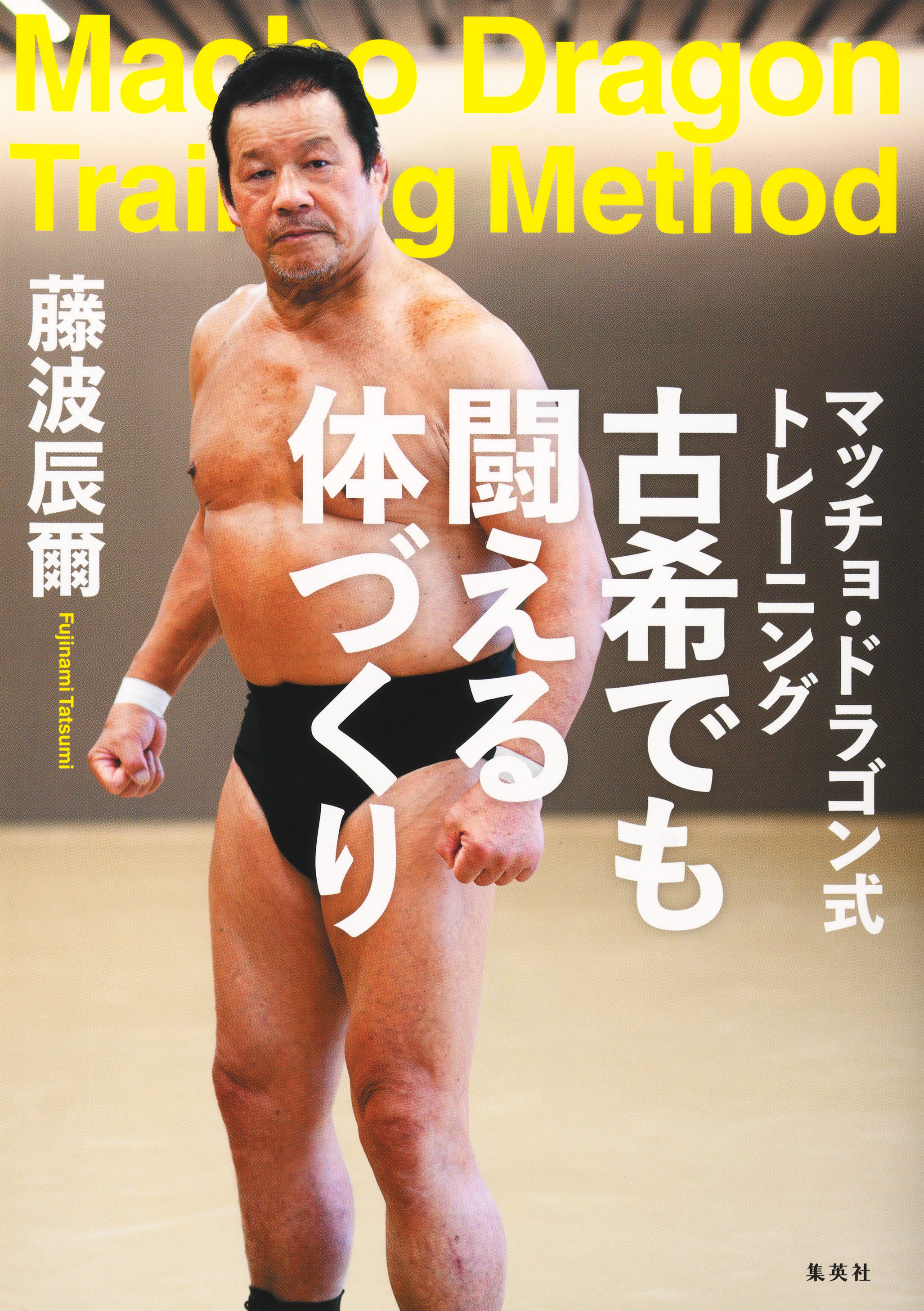 マッチョ・ドラゴン式トレーニング　古希でも闘える体づくり