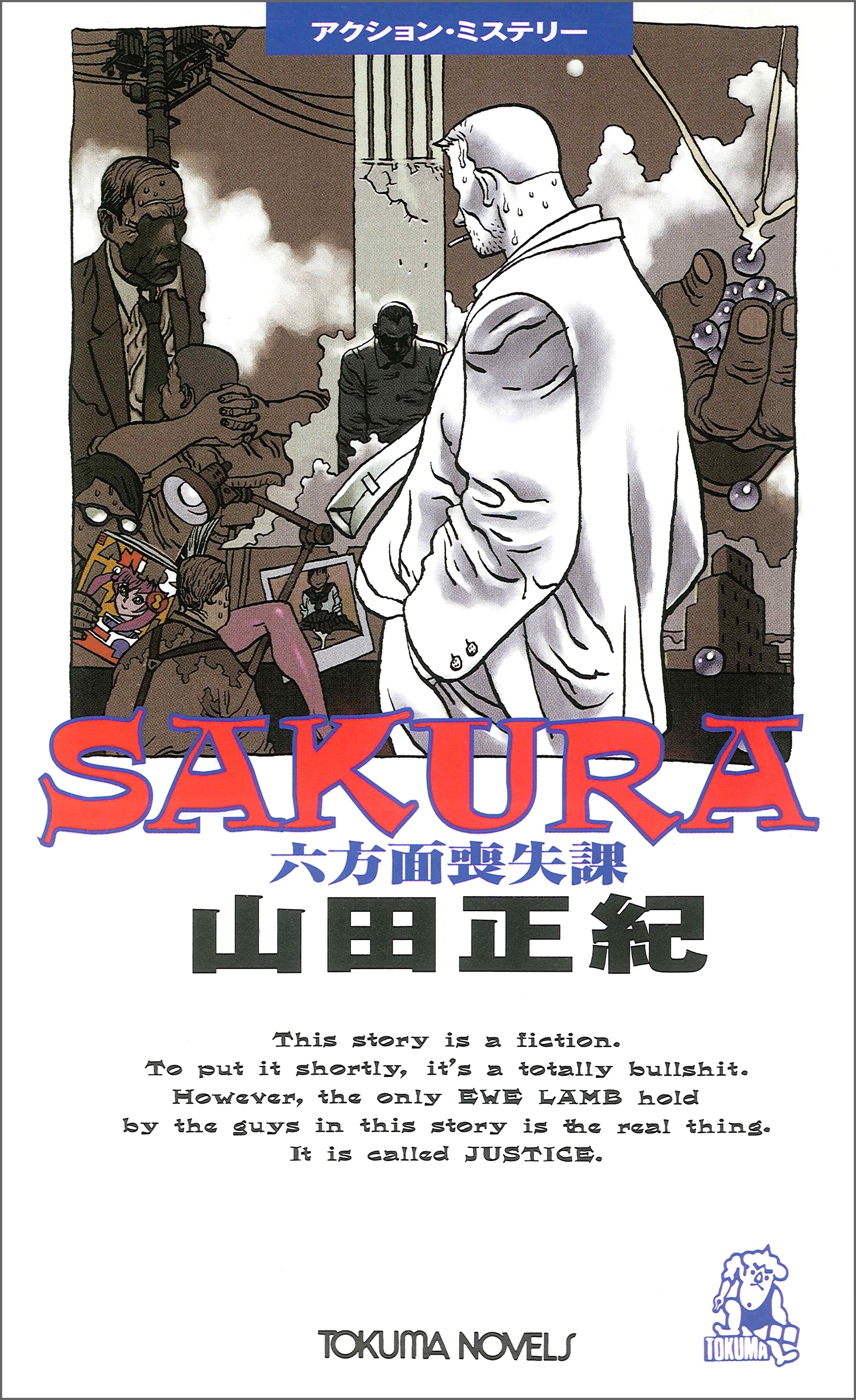 SAKURA―六方面喪失課