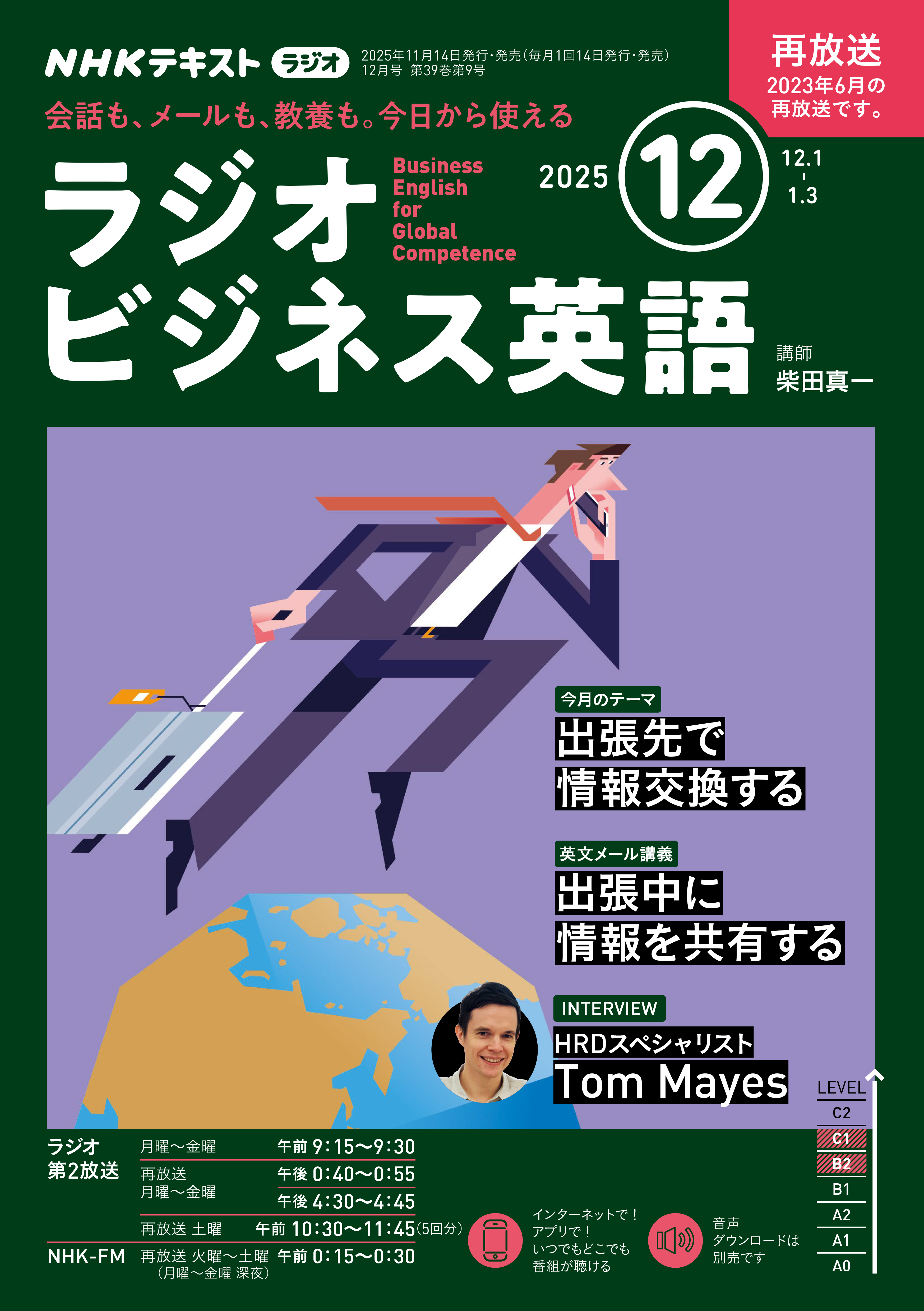 ＮＨＫラジオ ラジオビジネス英語 2025年12月号