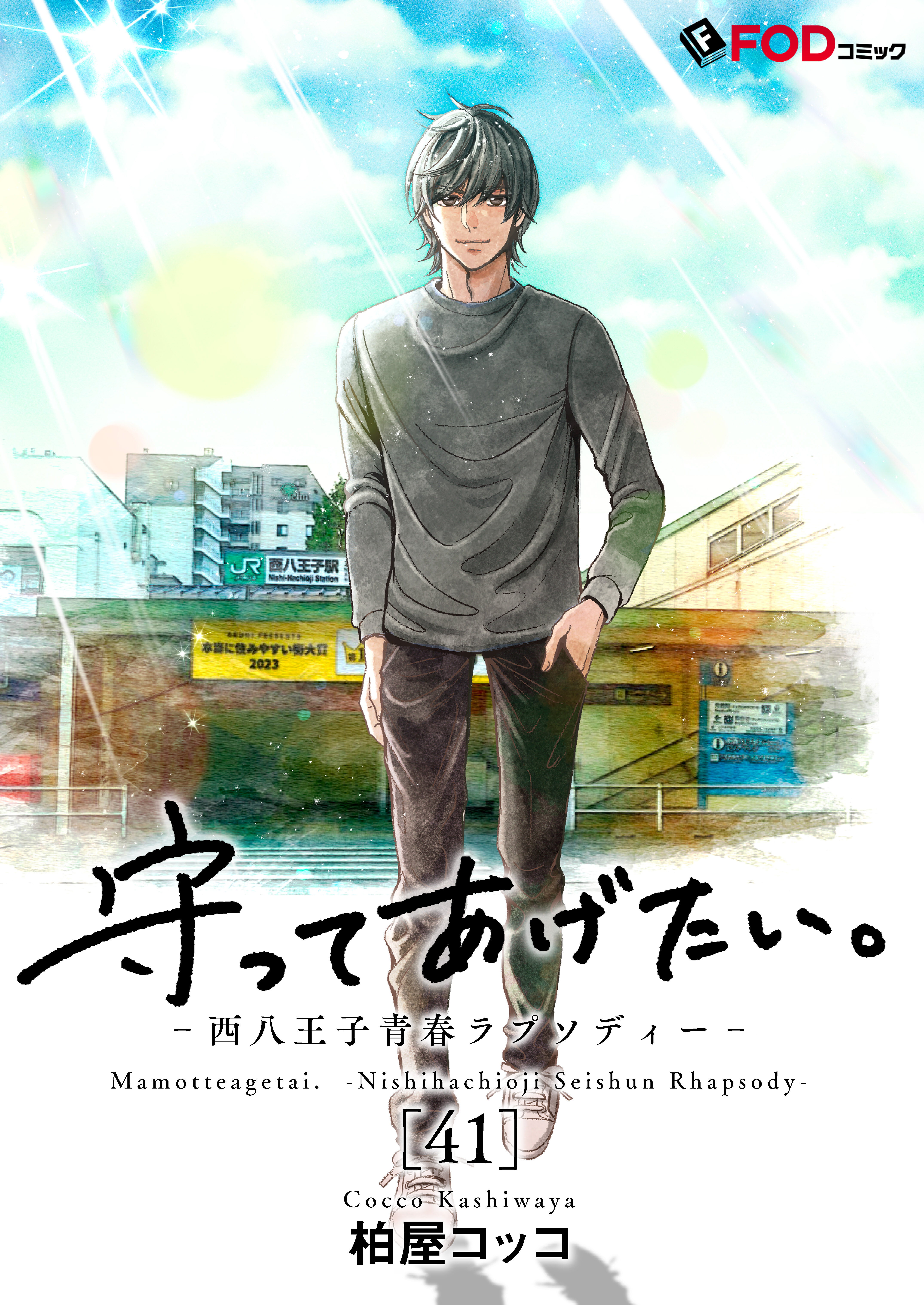 守ってあげたい。-西八王子青春ラプソディー-
