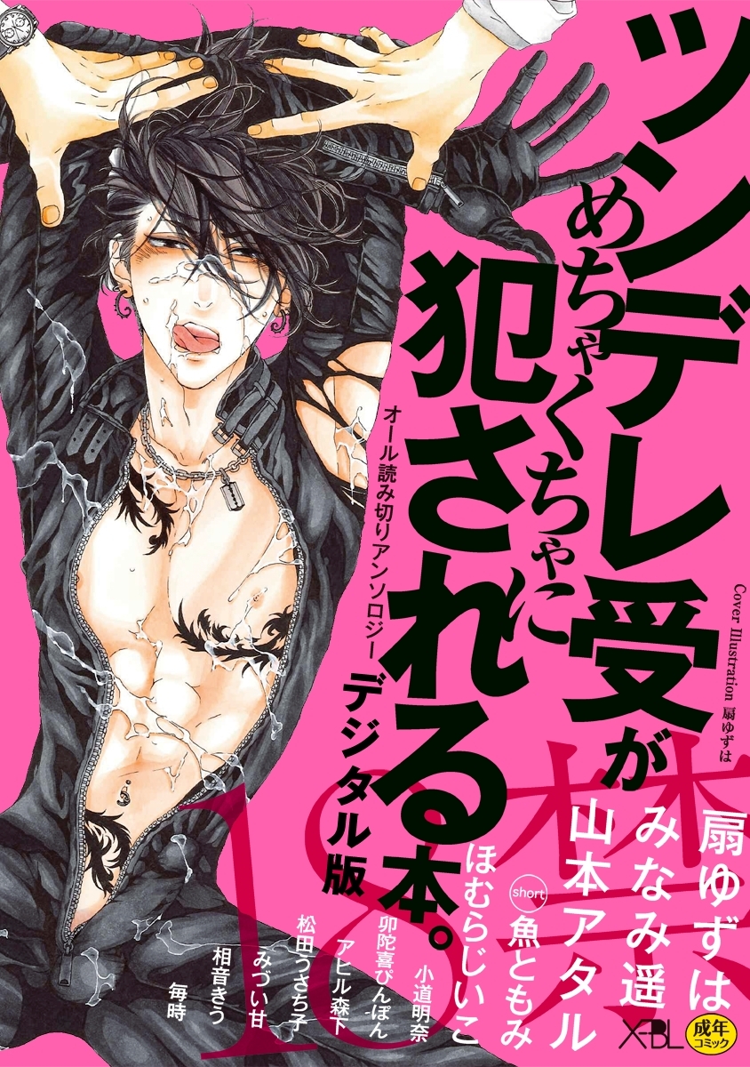 ツンデレ受がめちゃくちゃに犯される本。【デジタル版・18禁】