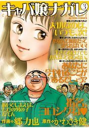 キャバ嬢ナガレ