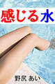 感じる水