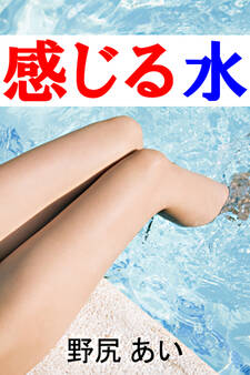 感じる水