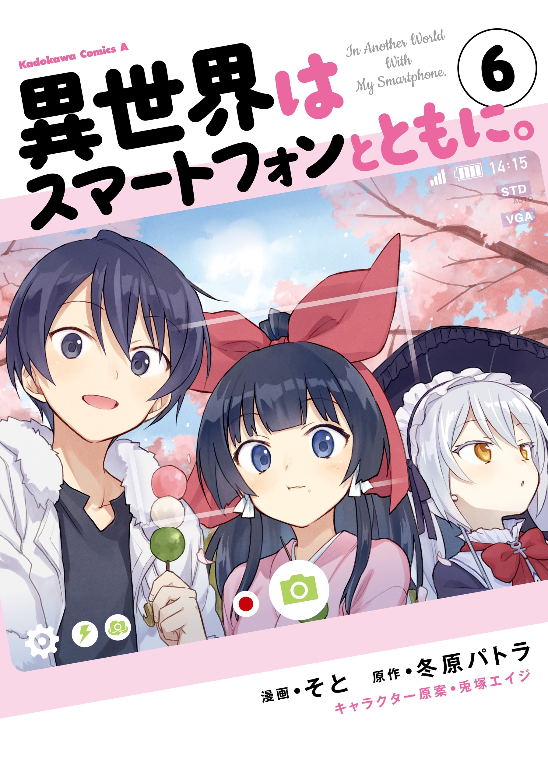 異世界はスマートフォンとともに。(6)