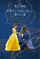 ディズニー 美女と野獣 世界でいちばん美しい 愛の言葉
