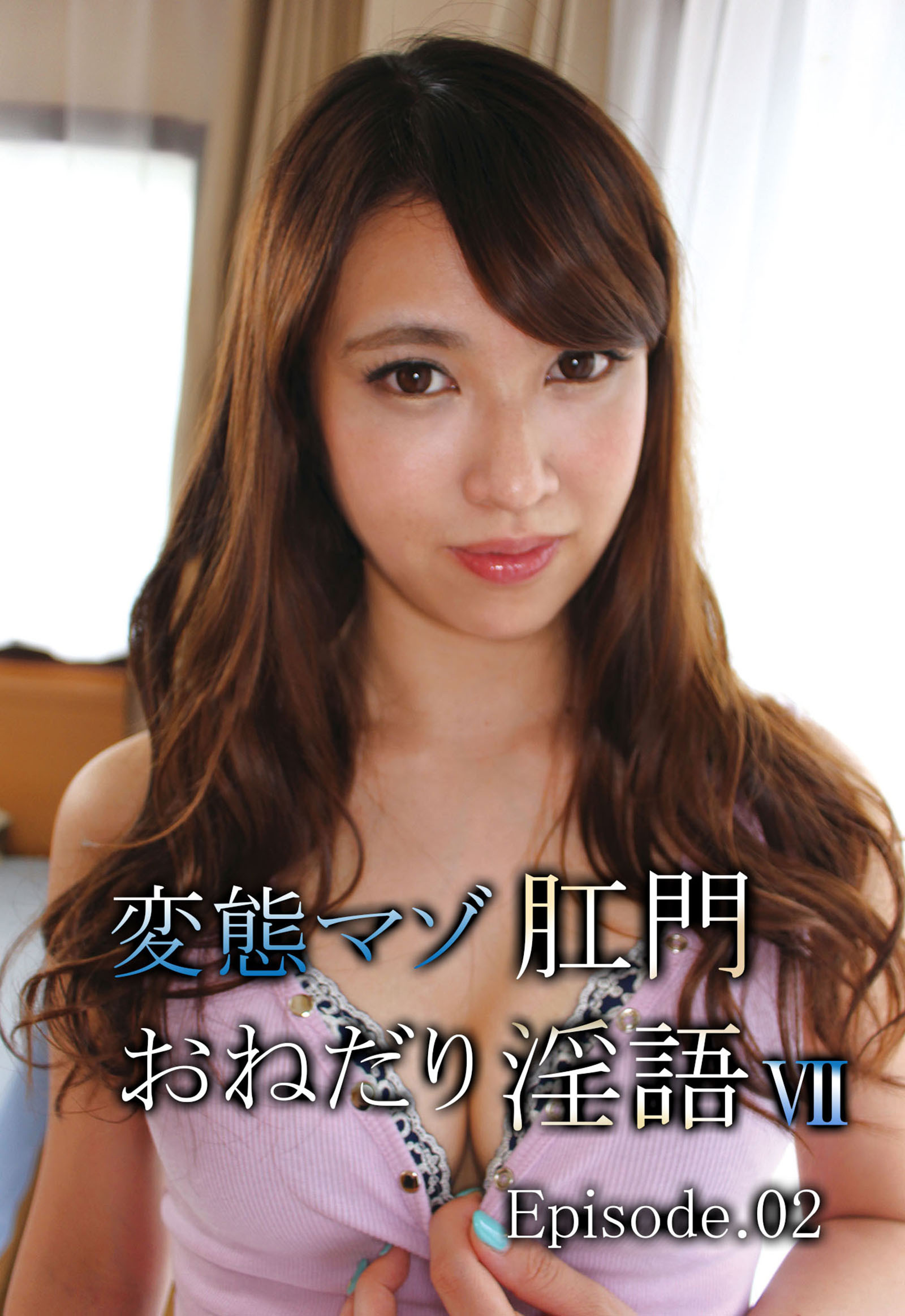 変態マゾ肛門おねだり淫語 VII Episode02