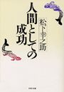 人間としての成功