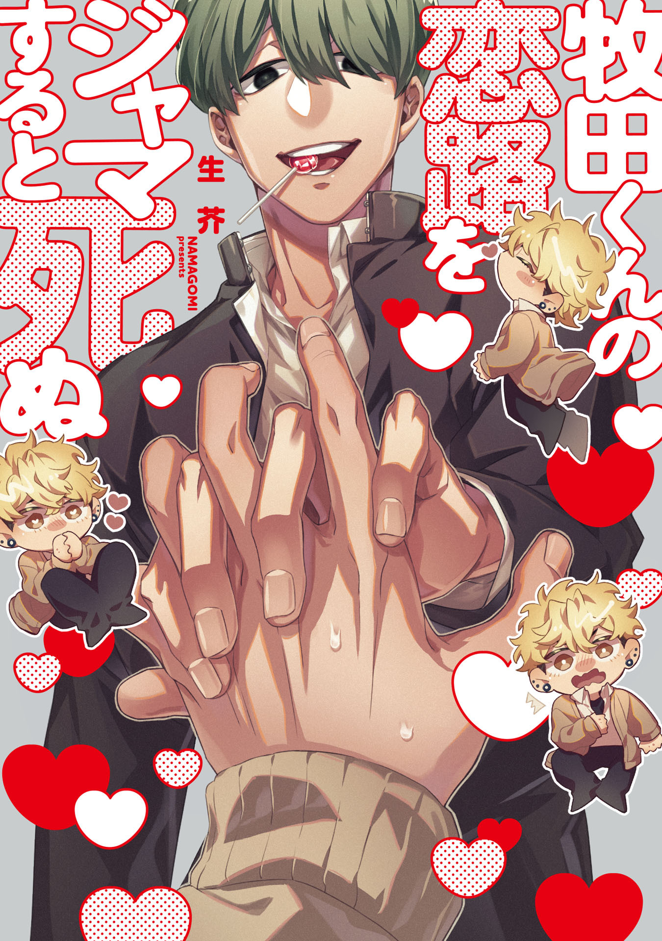 【期間限定　試し読み増量版　閲覧期限2026年4月19日】牧田くんの恋路をジャマすると死ぬ【特典ペーパー／電子限定描き下ろし付き】