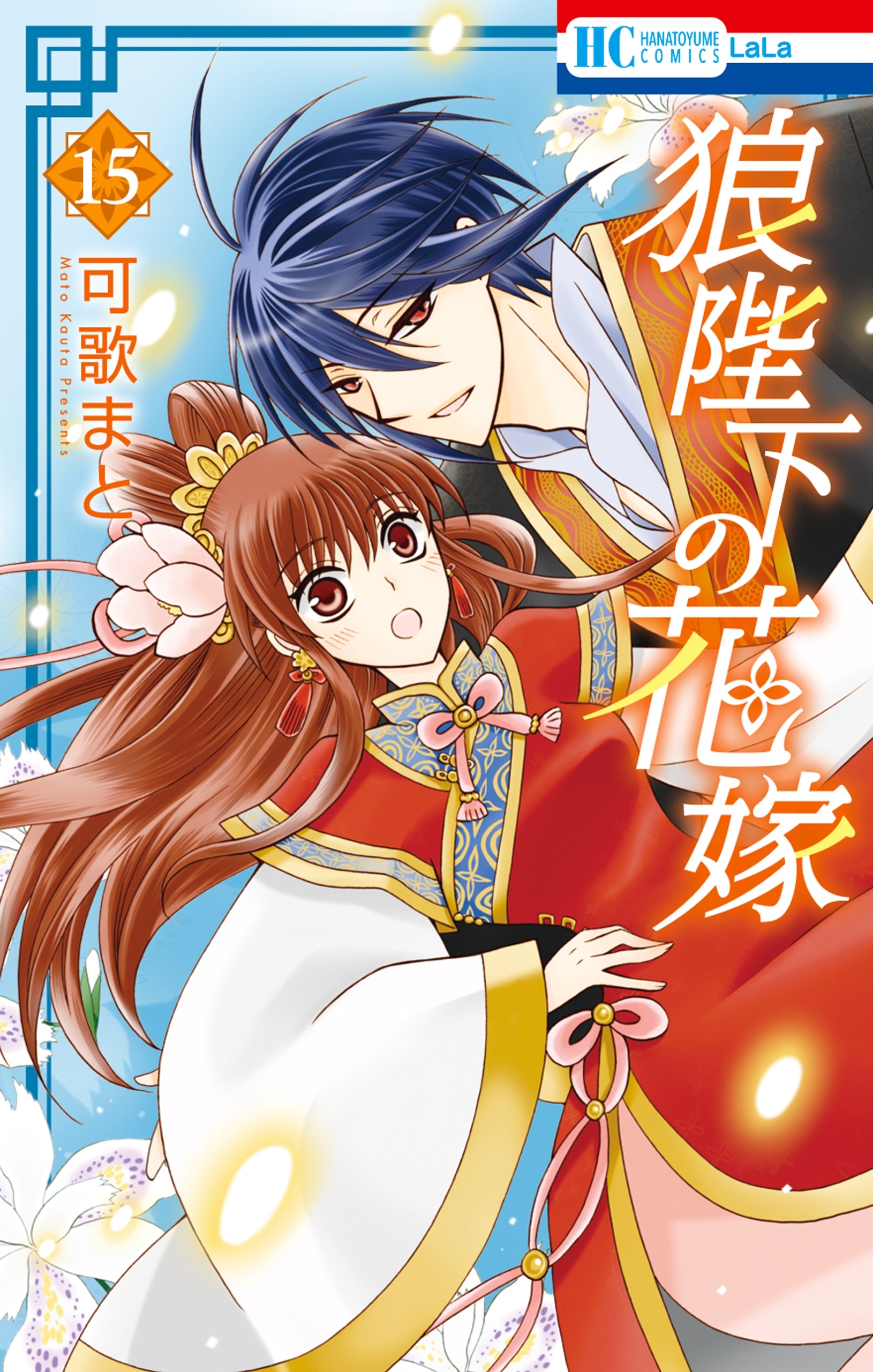 狼陛下の花嫁（15）