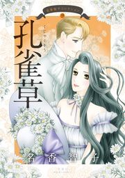 名香智子コレクション 9 孔雀草 ： 9