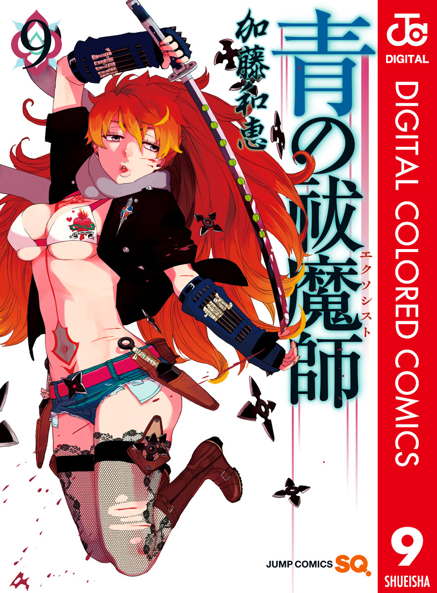 青の祓魔師 カラー版 9