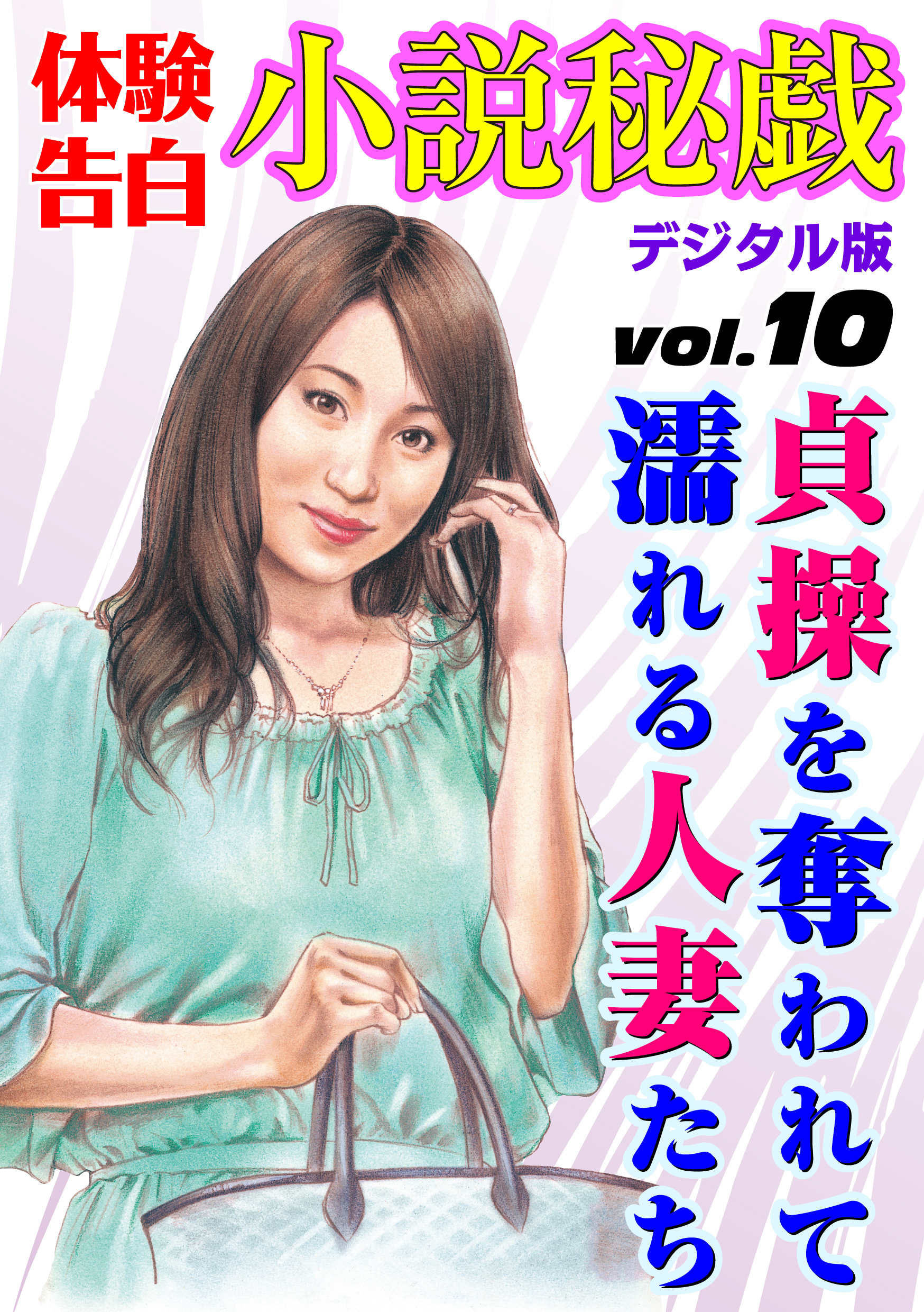 【体験告白】貞操を奪われて濡れる人妻たち