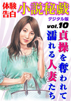 【体験告白】貞操を奪われて濡れる人妻たち