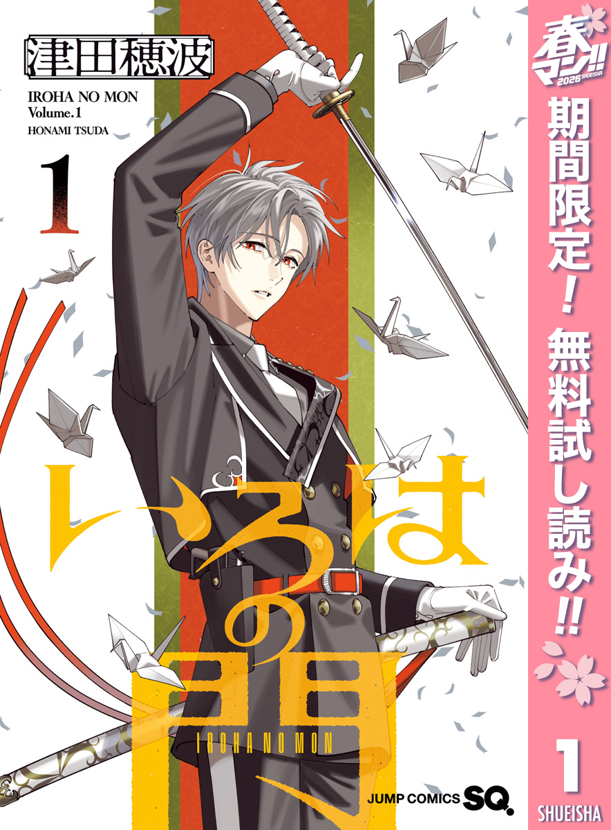 いろはの門【期間限定無料】 1