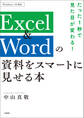 たった1秒で見た目が変わる! Excel&Wordの資料をスマートに見せる本