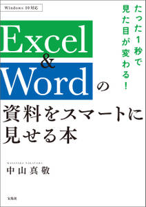 たった1秒で見た目が変わる！ Excel&Wordの資料をスマートに見せる本