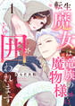 【期間限定 無料お試し版 閲覧期限2026年9月2日】【ラブチーク】転生魔女は竜族の魔物様に囲われます act.1