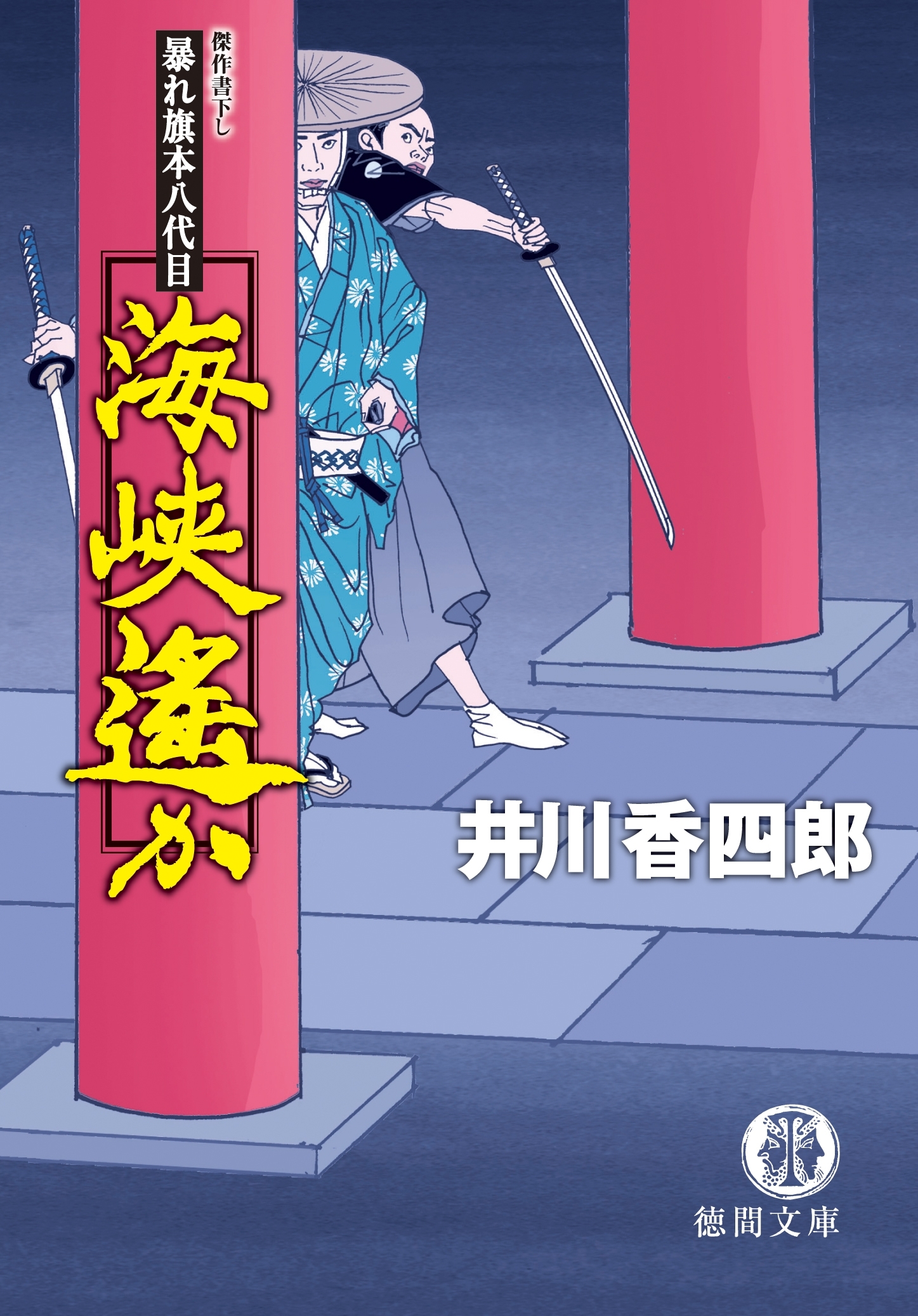 暴れ旗本八代目　海峡遙か