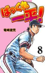 ばっくれ一平！