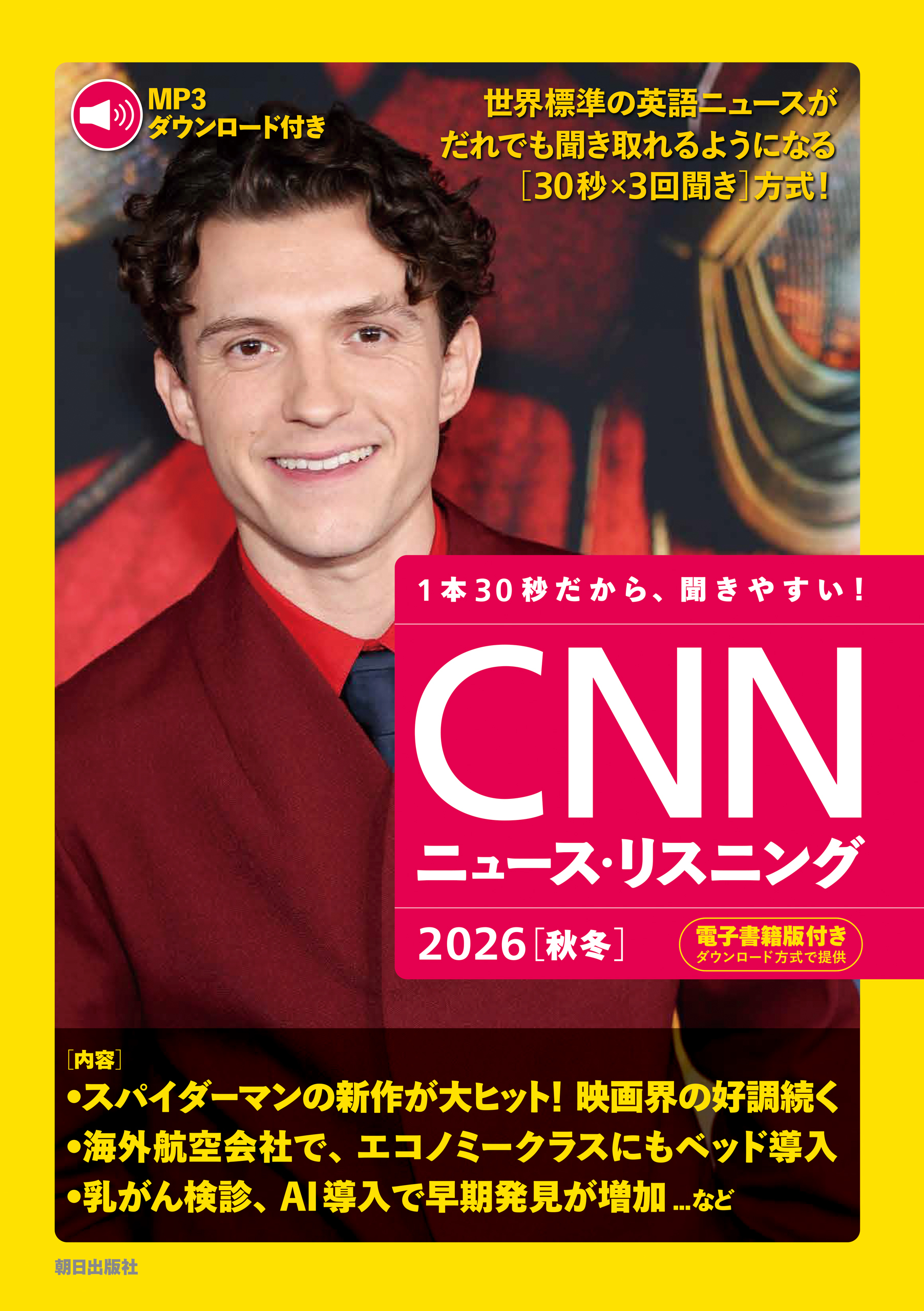 [音声データ付き]CNNニュース・リスニング2026[秋冬]