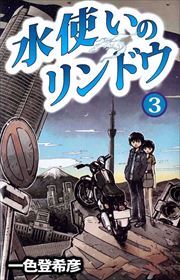 水使いのリンドウ