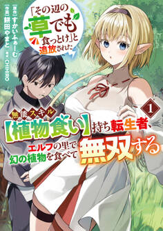 【期間限定 無料お試し版】「その辺の草でも食っとけ」と追放された無能スキル【植物食い】持ち転生者、エルフの里で幻の植物を食べて無双する1