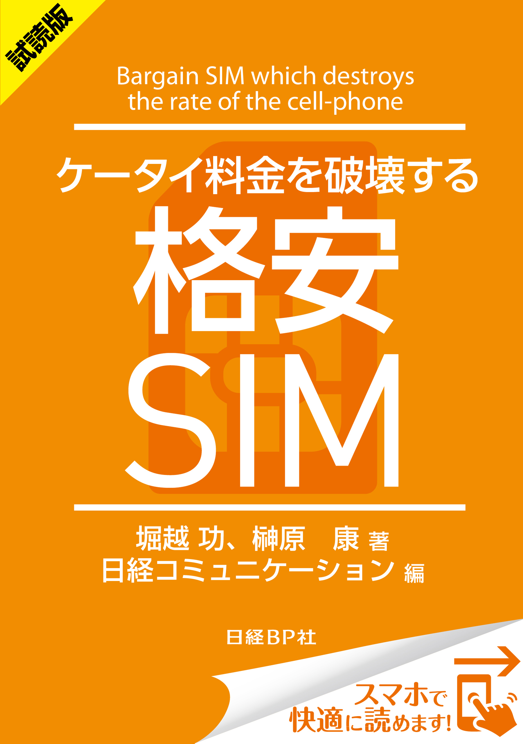 ＜試読版＞ケータイ料金を破壊する格安SIM（日経BP Next ICT選書）