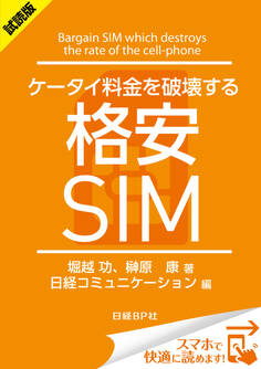 <試読版>ケータイ料金を破壊する格安SIM(日経BP Next ICT選書)