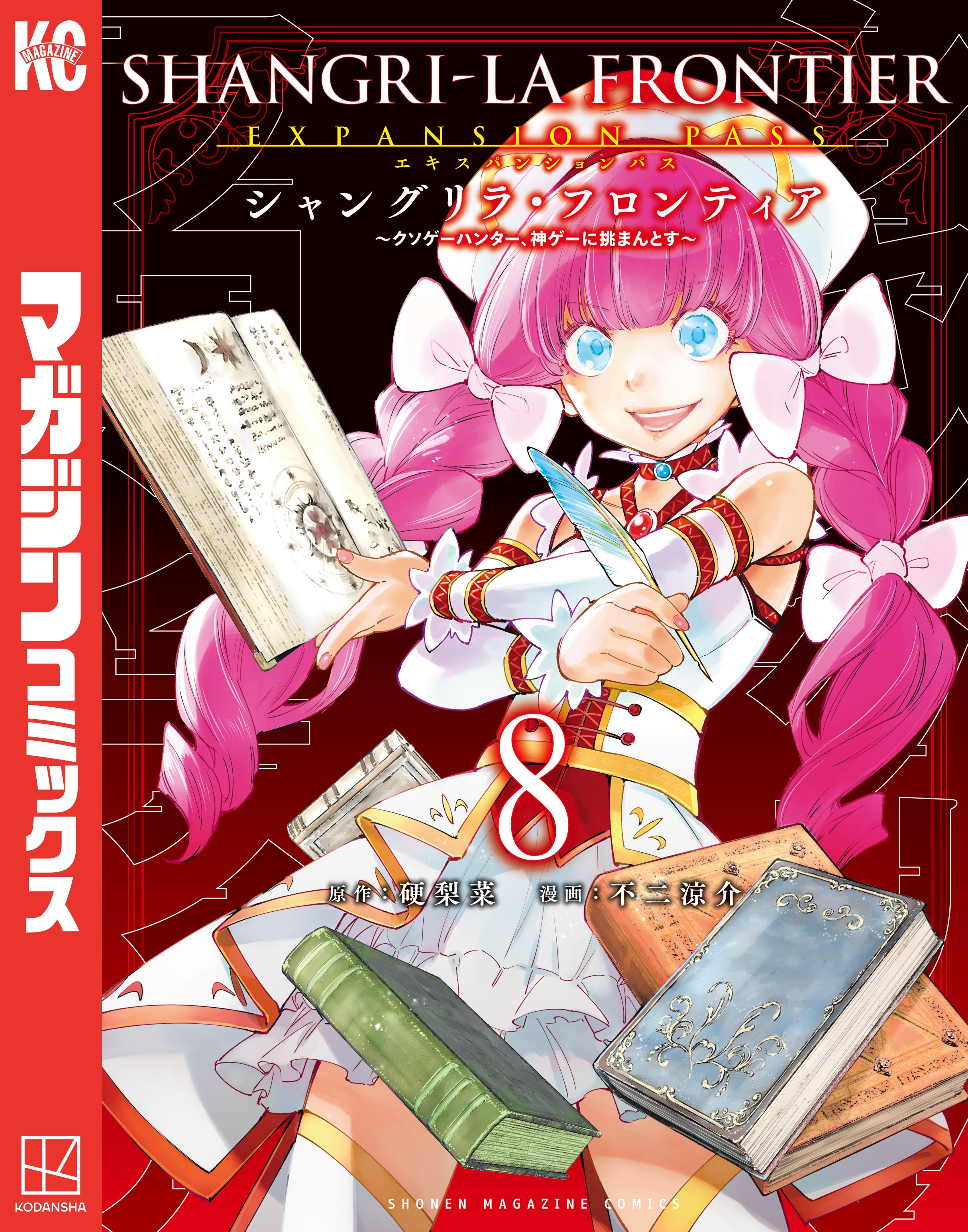 シャングリラ・フロンティア　エキスパンションパス　～クソゲーハンター、神ゲーに挑まんとす～（８）