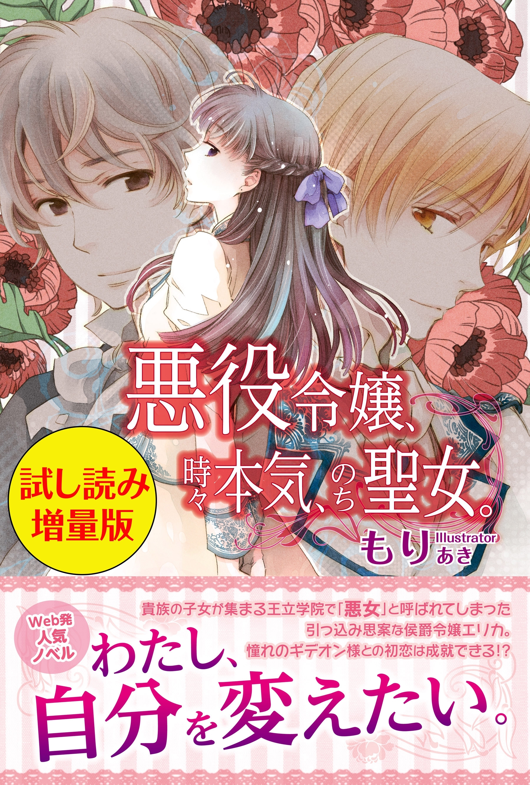 悪役令嬢、時々本気、のち聖女。〈試し読み増量版〉