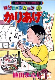 かりあげクン 31