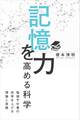 記憶力を高める科学