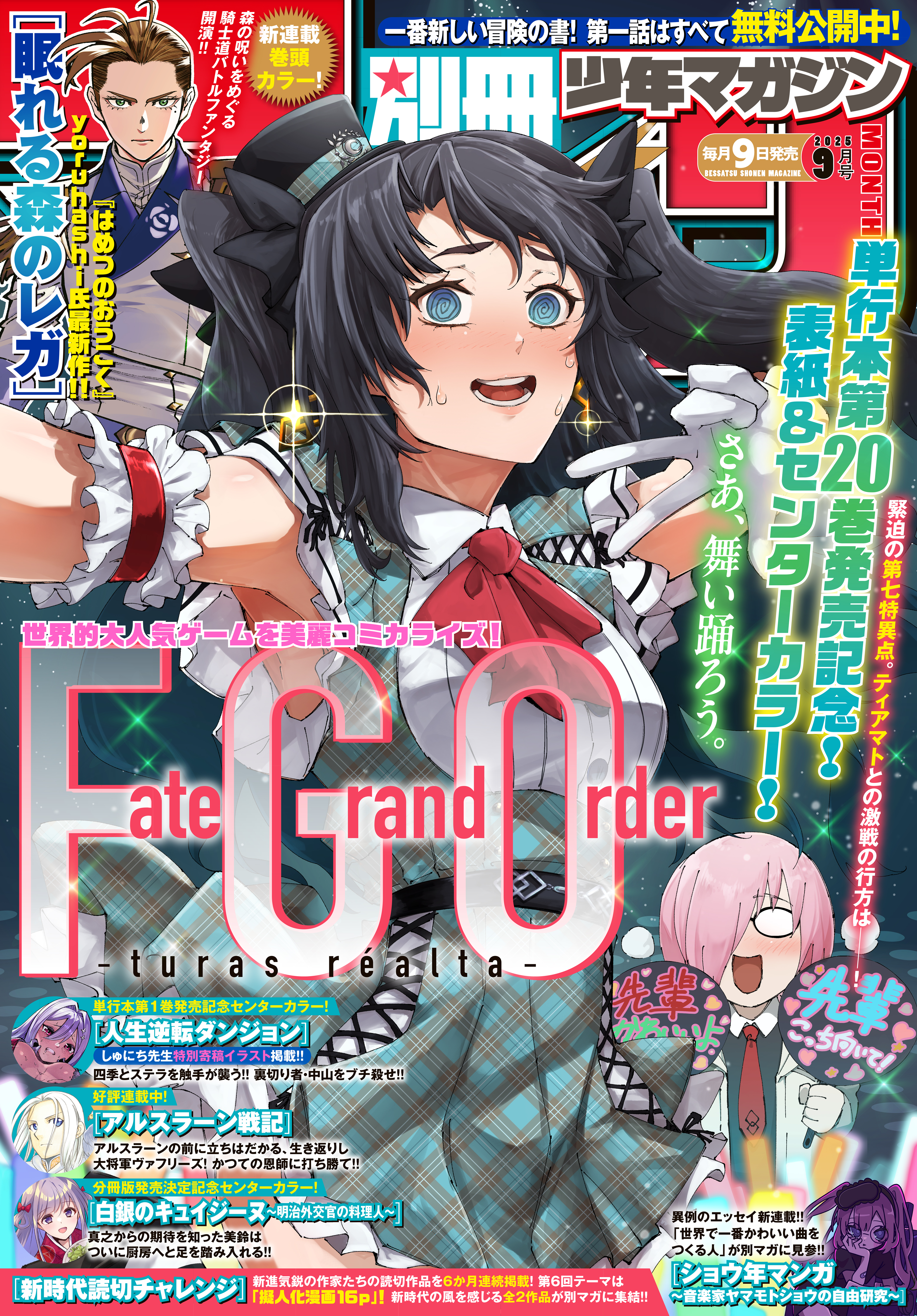 別冊少年マガジン　2025年9月号 [2025年8月8日発売]