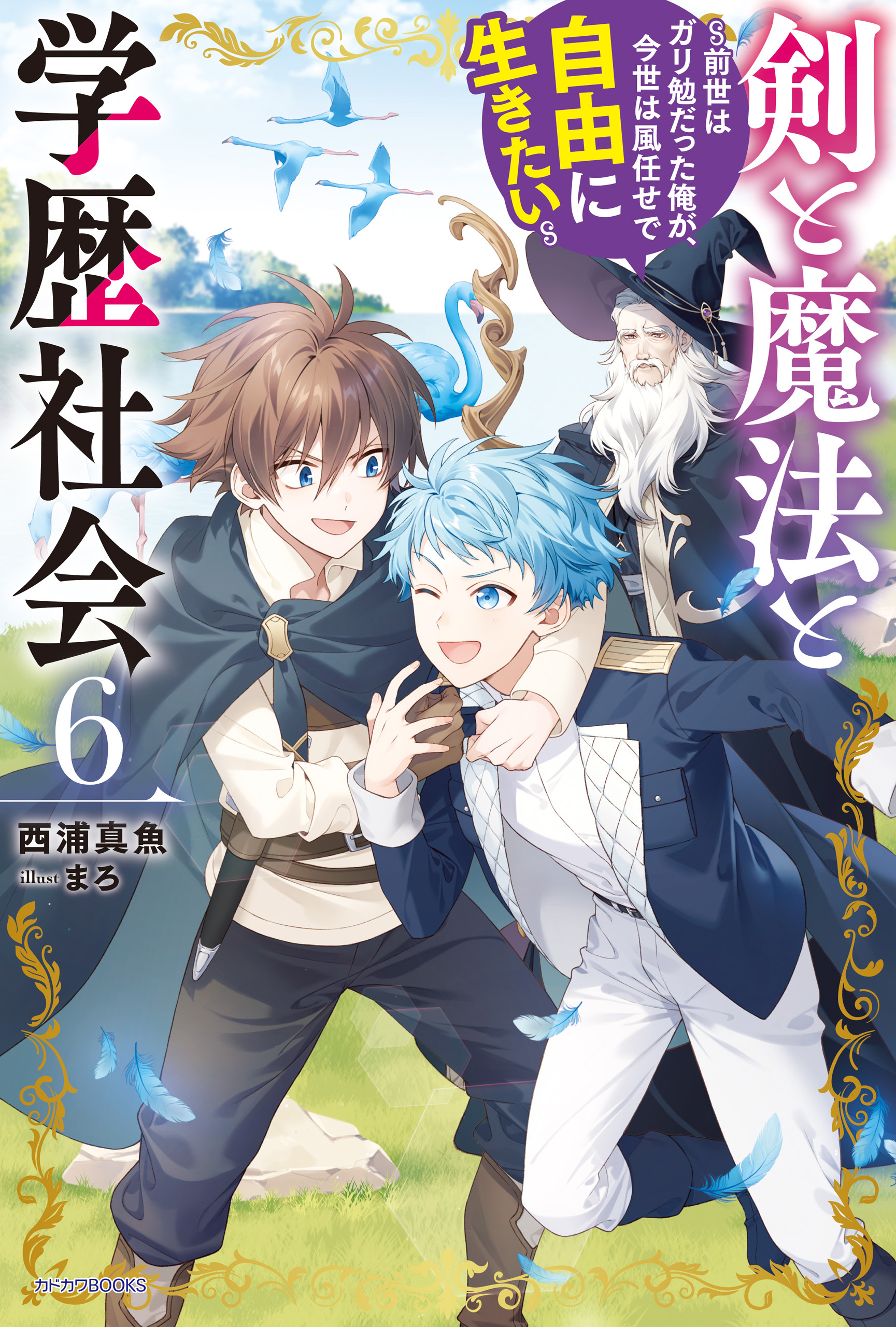 剣と魔法と学歴社会