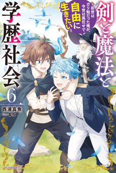 剣と魔法と学歴社会 6 ~前世はガリ勉だった俺が、今世は風任せで自由に生きたい~【電子特別版】
