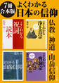 【7冊 合本版】よくわかる日本の信仰 仏教・神道・山岳信仰