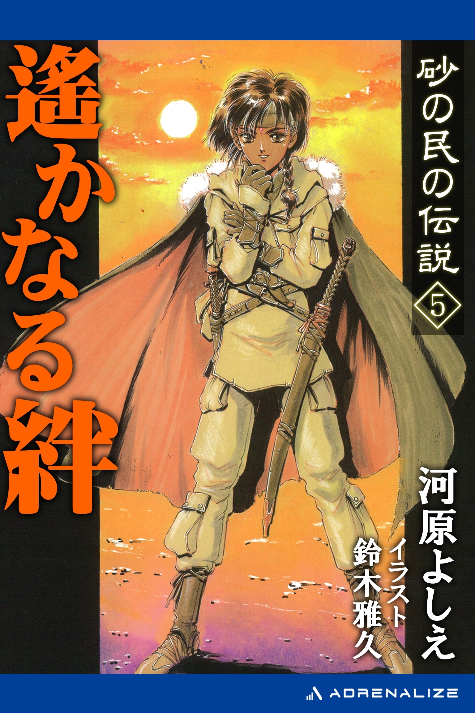 砂の民の伝説（５）　遙かなる絆