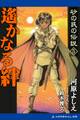 砂の民の伝説(5) 遙かなる絆