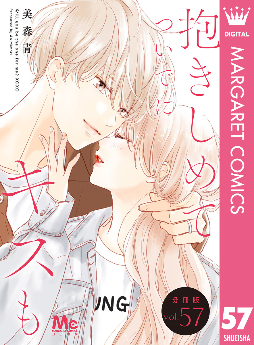 抱きしめて ついでにキスも 分冊版 57