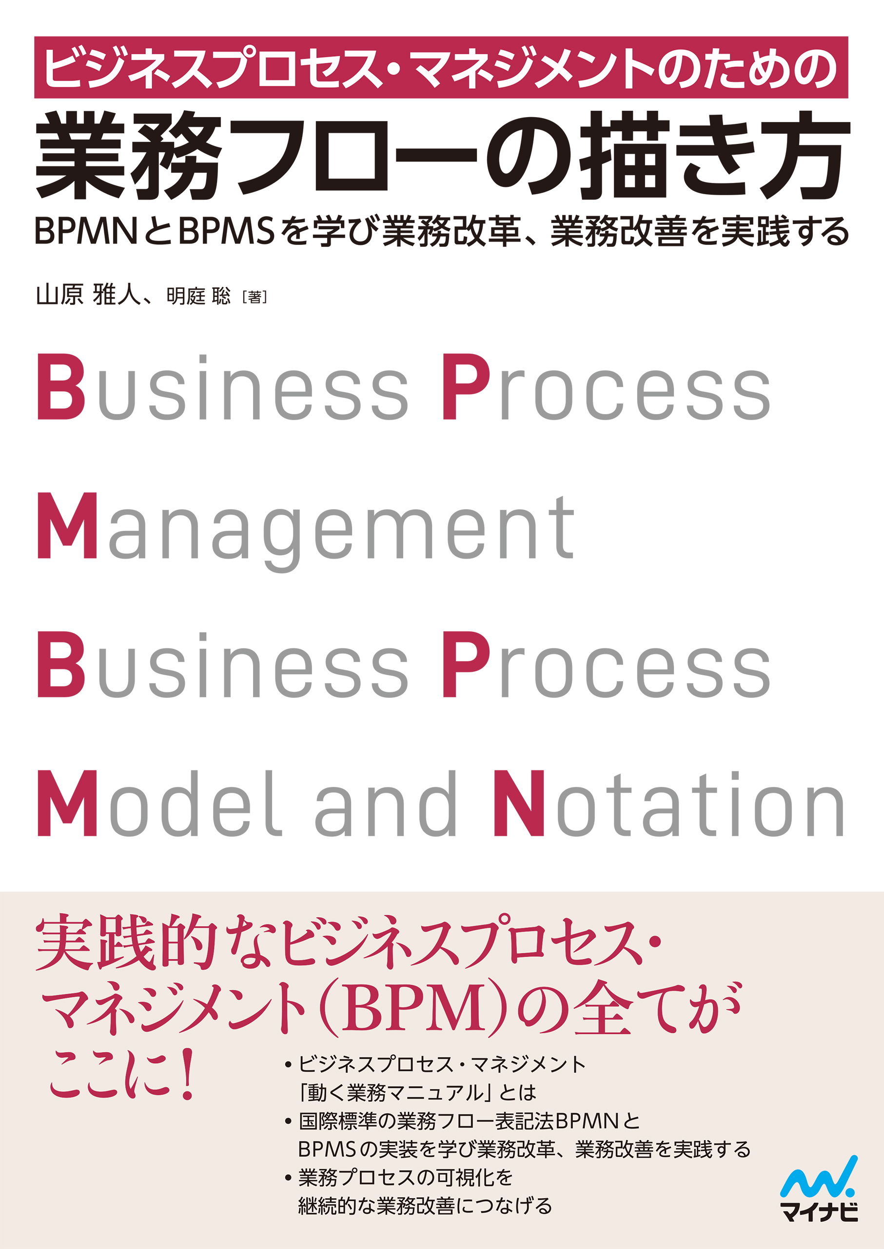 ビジネスプロセス・マネジメントのための業務フローの描き方