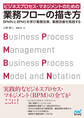 ビジネスプロセス・マネジメントのための業務フローの描き方
