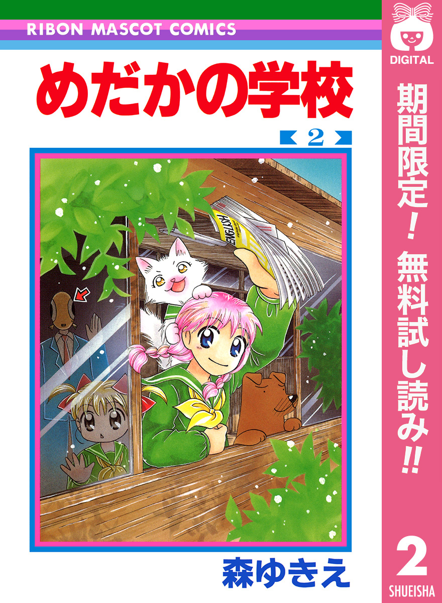 めだかの学校【期間限定無料】 2