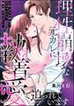 理性崩壊な元カレに執着愛で迫られています ~2年ぶりの再会でメロついたら抱き潰されました~(単話版)