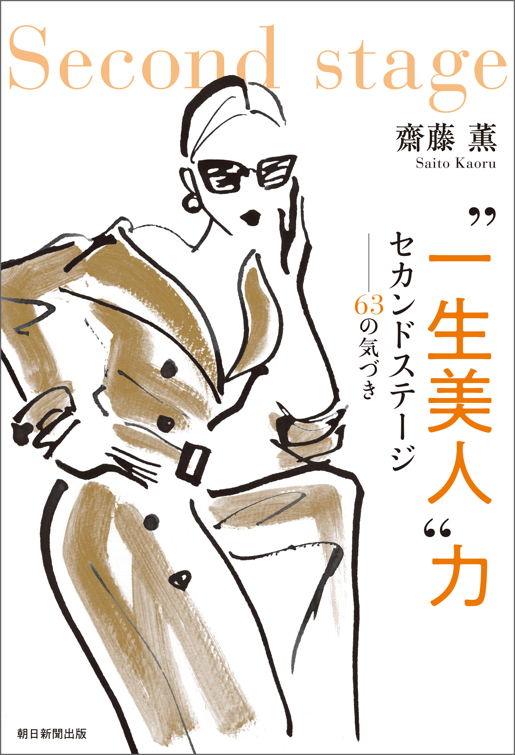 ”一生美人“力　セカンドステージ－－－63の気づき