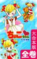 チョコっとちょこちゃん【大合本版】 全巻収録